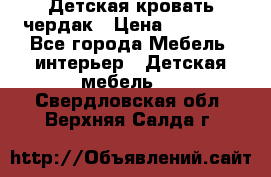 Детская кровать чердак › Цена ­ 15 000 - Все города Мебель, интерьер » Детская мебель   . Свердловская обл.,Верхняя Салда г.